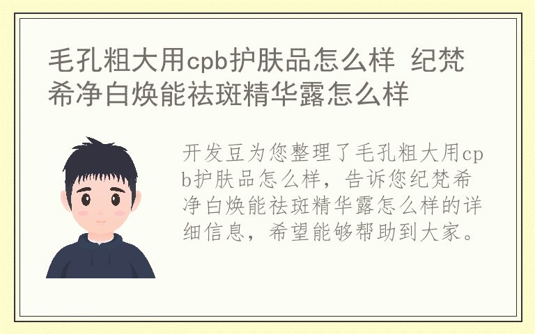 毛孔粗大用cpb护肤品怎么样 纪梵希净白焕能祛斑精华露怎么样