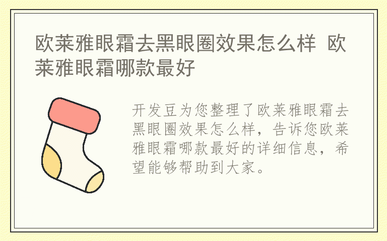 欧莱雅眼霜去黑眼圈效果怎么样 欧莱雅眼霜哪款最好