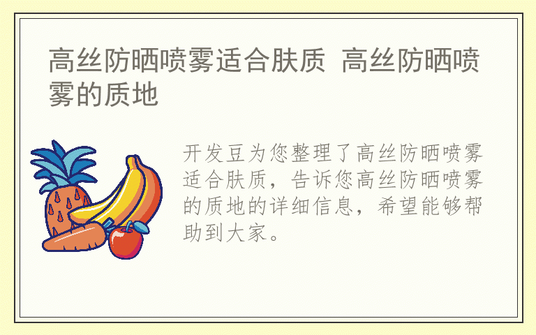 高丝防晒喷雾适合肤质 高丝防晒喷雾的质地