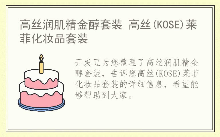 高丝润肌精金醇套装 高丝(KOSE)莱菲化妆品套装