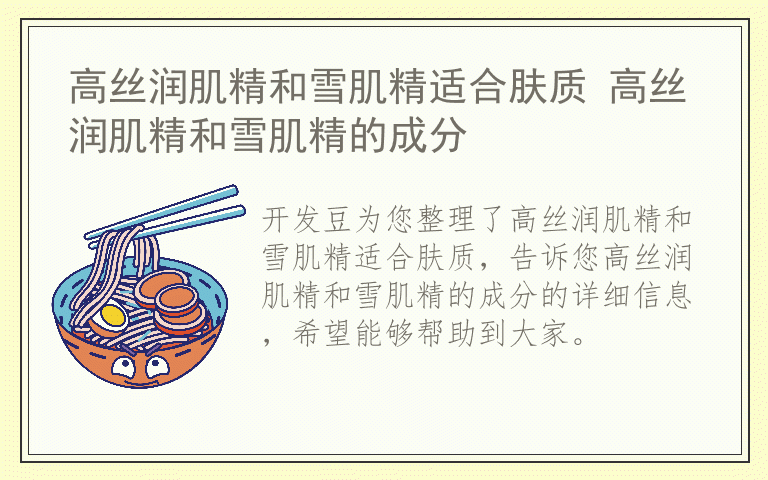 高丝润肌精和雪肌精适合肤质 高丝润肌精和雪肌精的成分