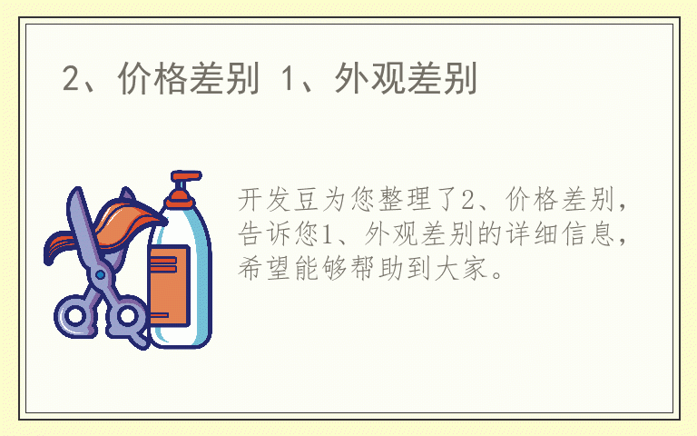 2、价格差别 1、外观差别