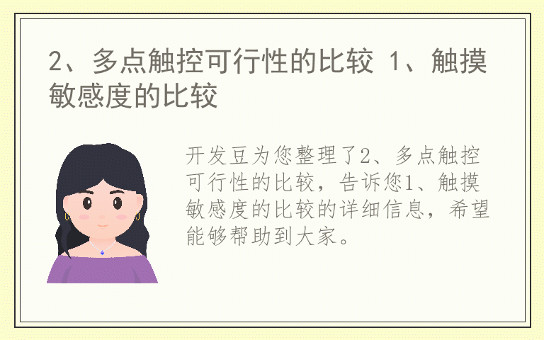 2、多点触控可行性的比较 1、触摸敏感度的比较