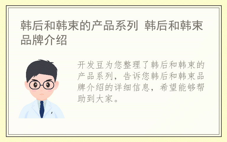 韩后和韩束的产品系列 韩后和韩束品牌介绍