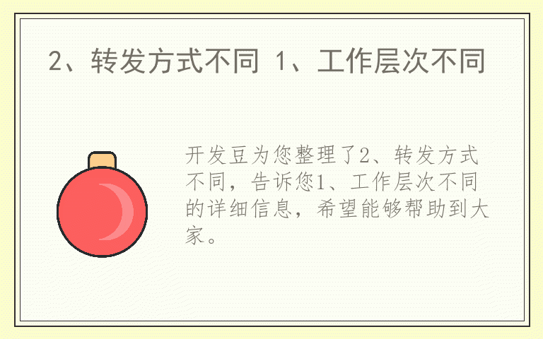 2、转发方式不同 1、工作层次不同