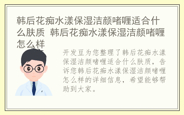 韩后花痴水漾保湿洁颜啫喱适合什么肤质 韩后花痴水漾保湿洁颜啫喱怎么样