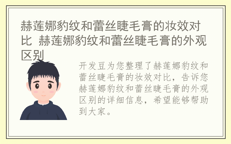 赫莲娜豹纹和蕾丝睫毛膏的妆效对比 赫莲娜豹纹和蕾丝睫毛膏的外观区别