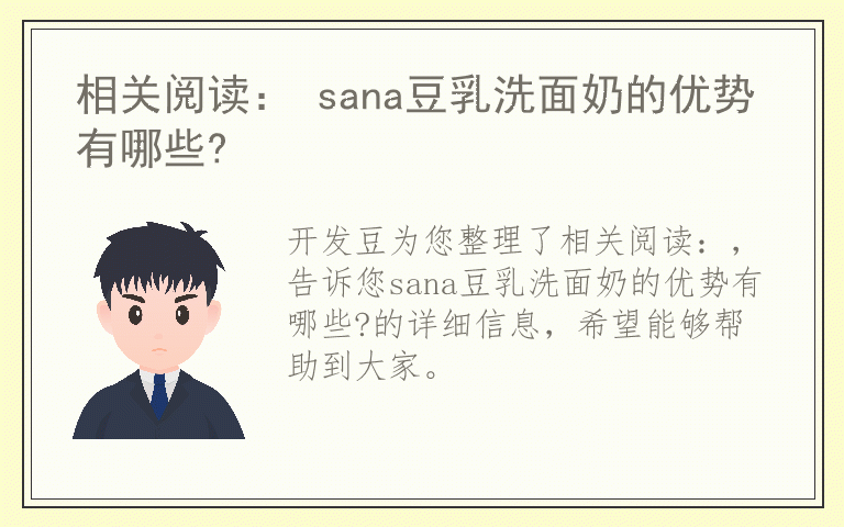 相关阅读： sana豆乳洗面奶的优势有哪些?