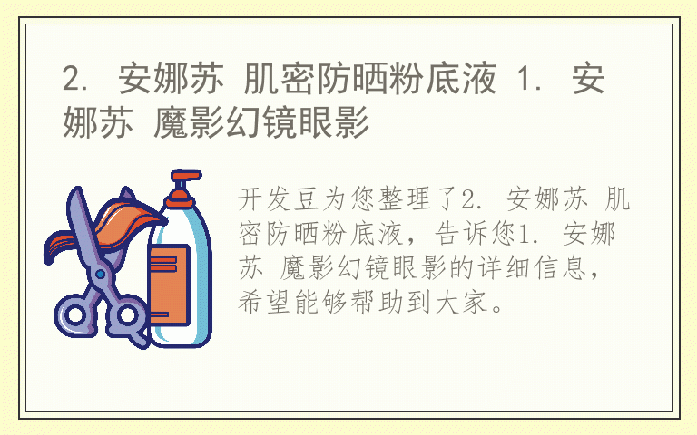 2. 安娜苏 肌密防晒粉底液 1. 安娜苏 魔影幻镜眼影