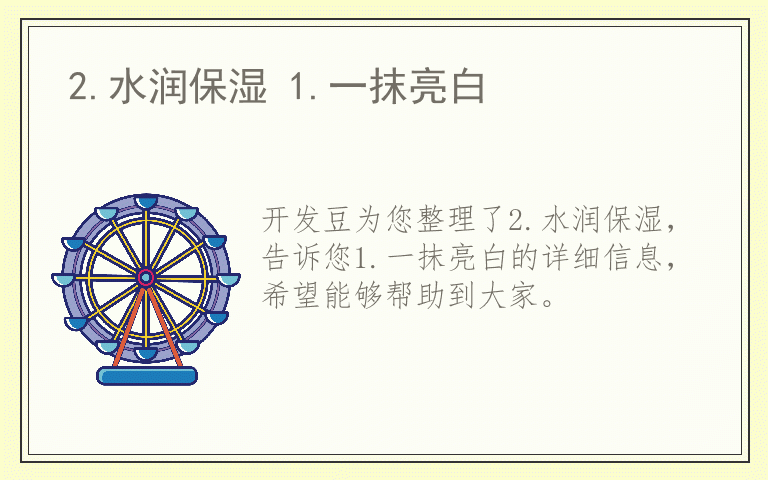 2.水润保湿 1.一抹亮白