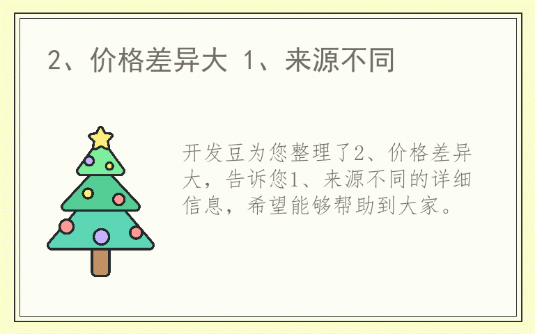 2、价格差异大 1、来源不同