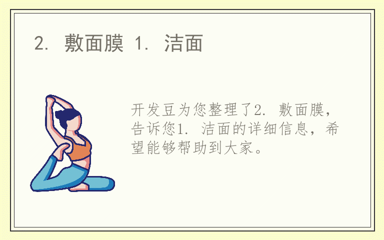 2. 敷面膜 1. 洁面
