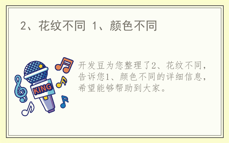 2、花纹不同 1、颜色不同