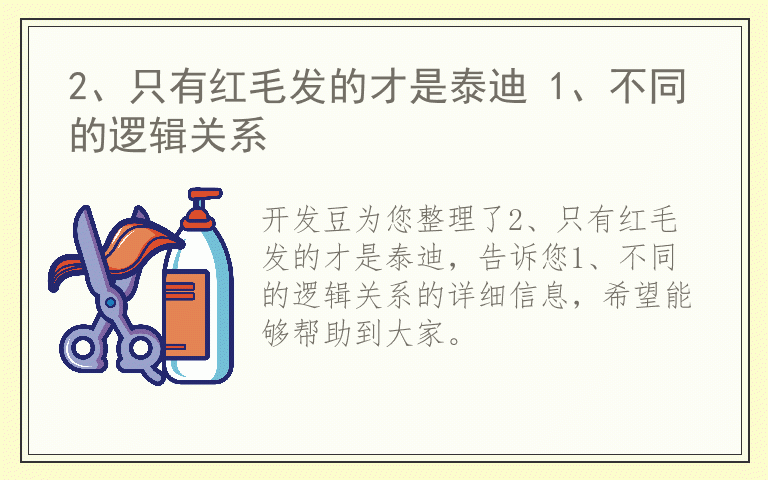 2、只有红毛发的才是泰迪 1、不同的逻辑关系