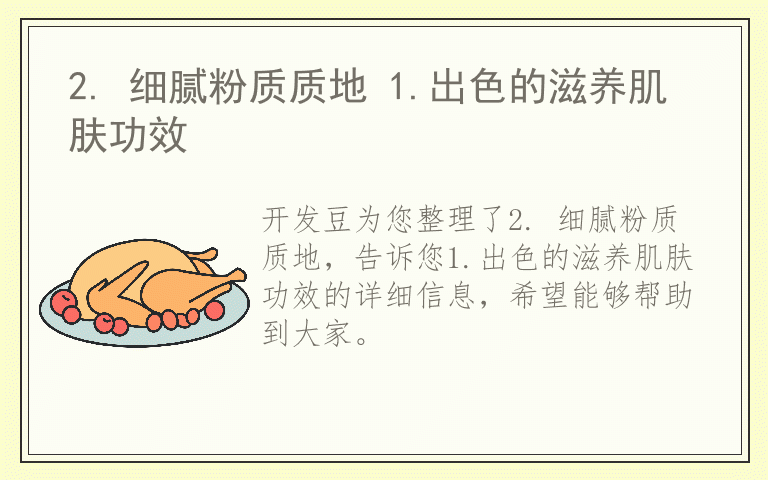 2. 细腻粉质质地 1.出色的滋养肌肤功效