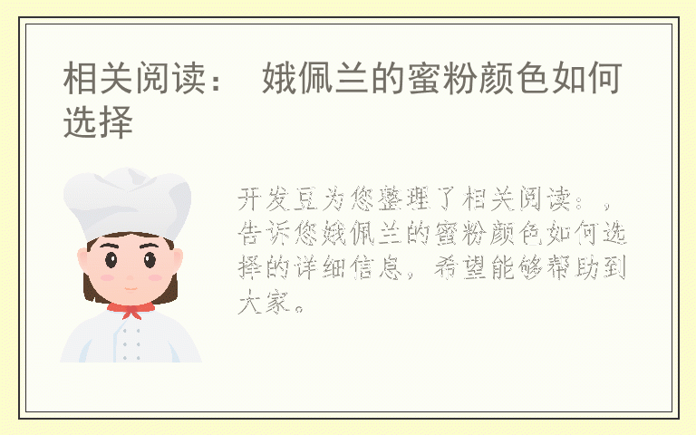 相关阅读： 娥佩兰的蜜粉颜色如何选择