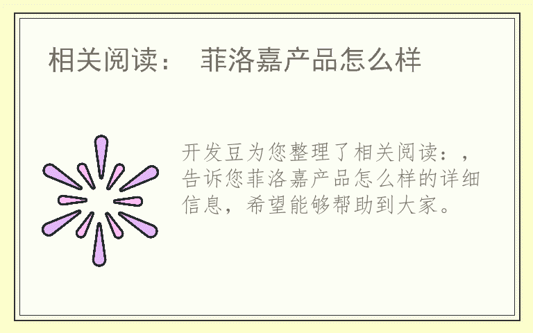 相关阅读： 菲洛嘉产品怎么样