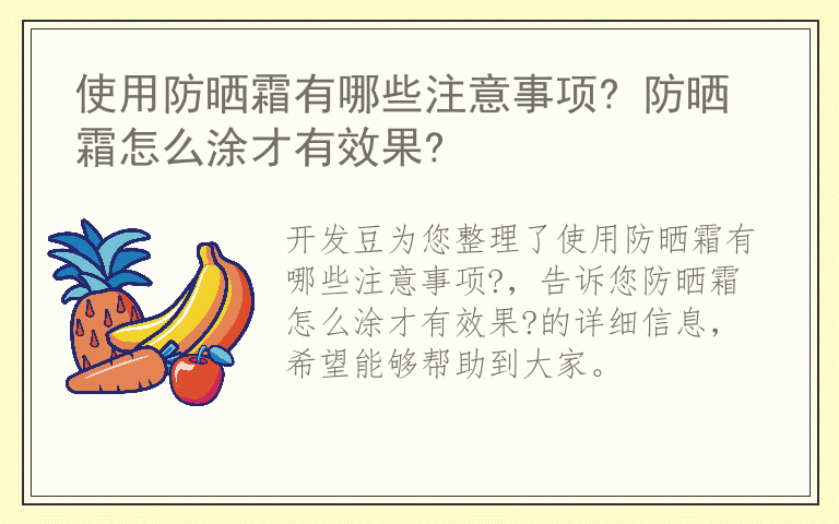 使用防晒霜有哪些注意事项? 防晒霜怎么涂才有效果?