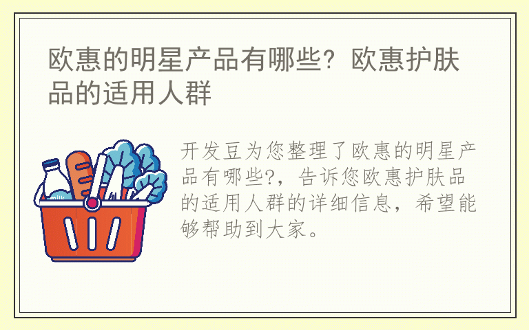 欧惠的明星产品有哪些? 欧惠护肤品的适用人群