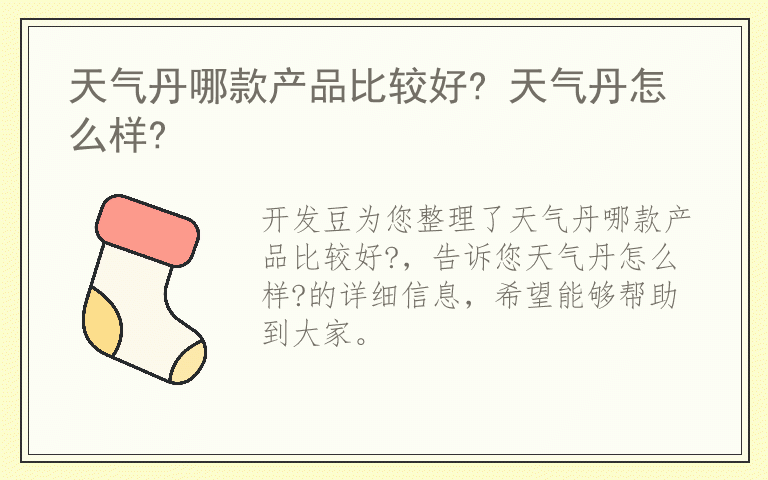 天气丹哪款产品比较好? 天气丹怎么样?