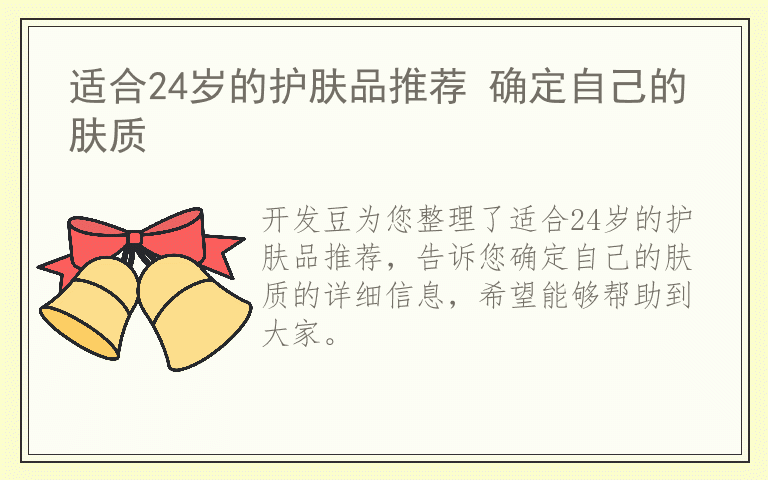 适合24岁的护肤品推荐 确定自己的肤质