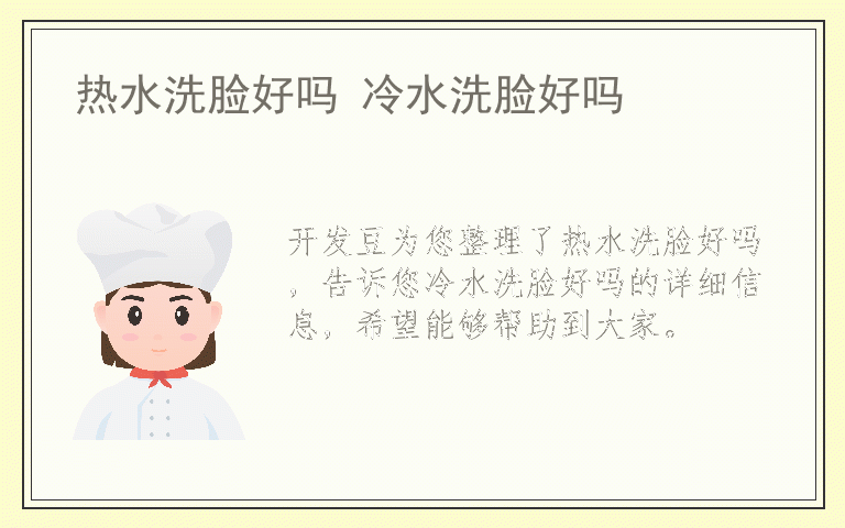热水洗脸好吗 冷水洗脸好吗