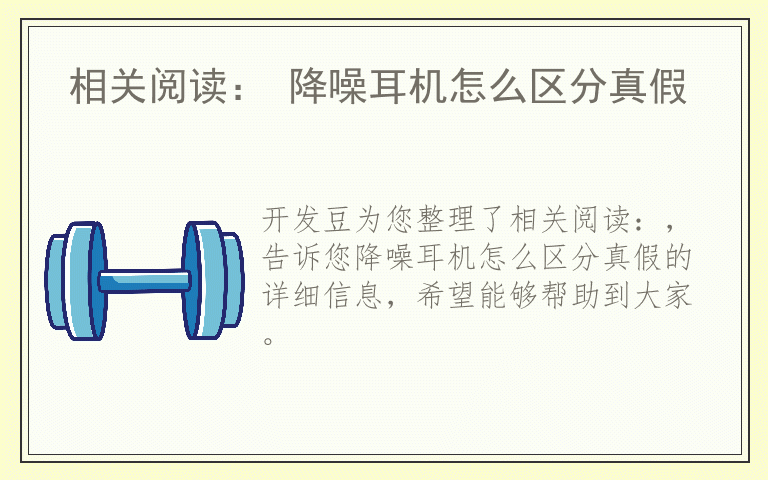 相关阅读： 降噪耳机怎么区分真假