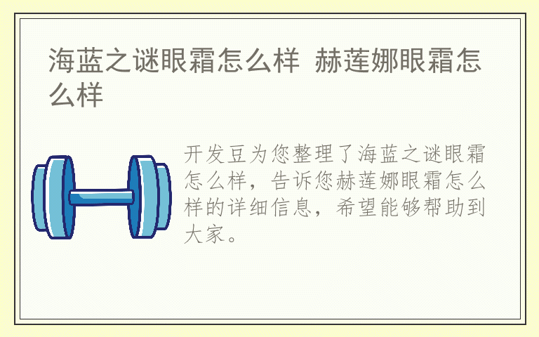 海蓝之谜眼霜怎么样 赫莲娜眼霜怎么样