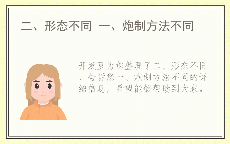 二、形态不同 一、炮制方法不同