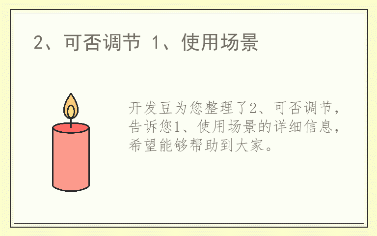 2、可否调节 1、使用场景