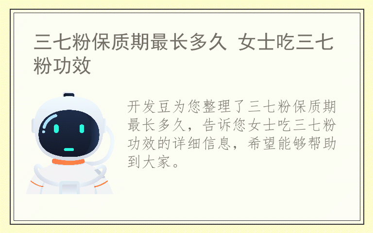 三七粉保质期最长多久 女士吃三七粉功效