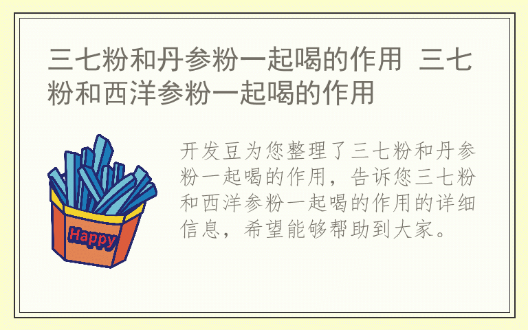 三七粉和丹参粉一起喝的作用 三七粉和西洋参粉一起喝的作用