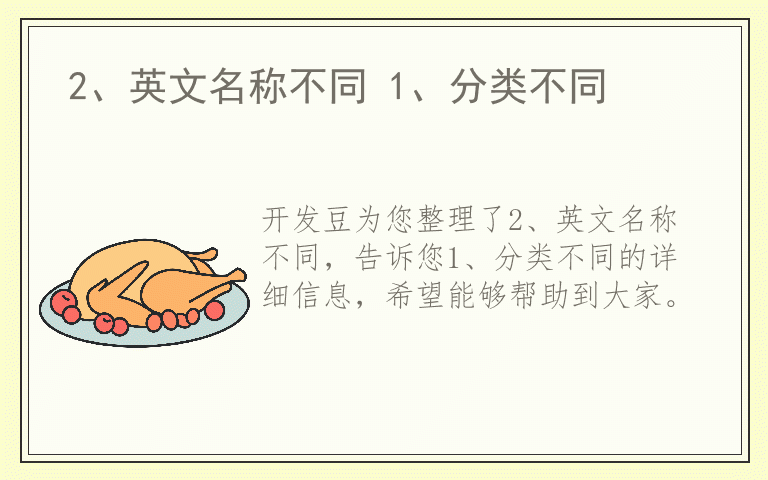 2、英文名称不同 1、分类不同