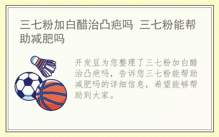 三七粉加白醋治凸疤吗 三七粉能帮助减肥吗