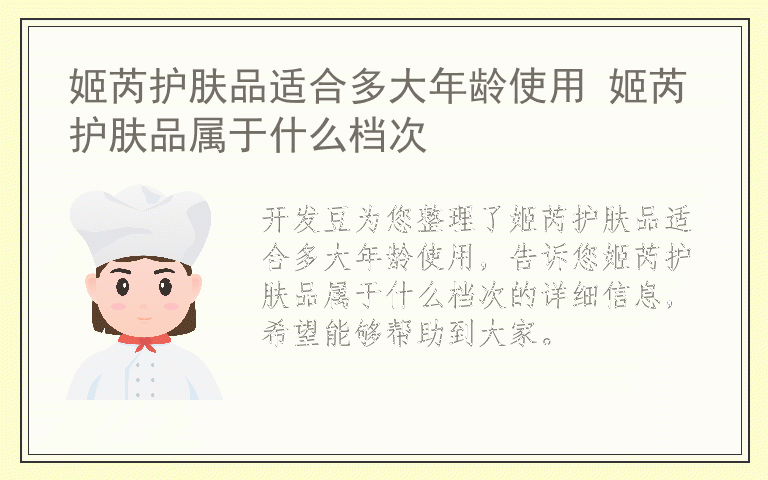 姬芮护肤品适合多大年龄使用 姬芮护肤品属于什么档次