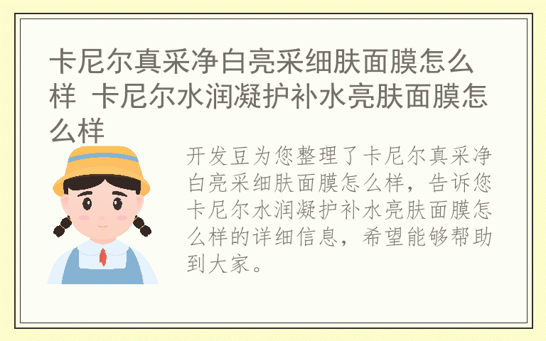 卡尼尔真采净白亮采细肤面膜怎么样 卡尼尔水润凝护补水亮肤面膜怎么样