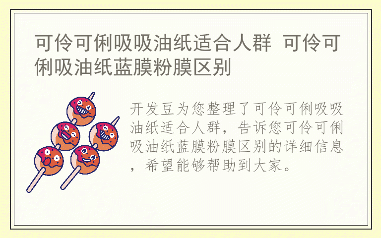 可伶可俐吸吸油纸适合人群 可伶可俐吸油纸蓝膜粉膜区别