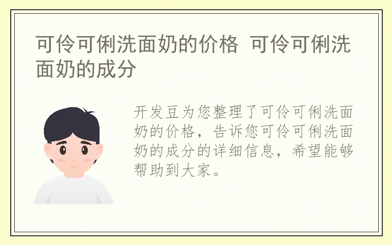 可伶可俐洗面奶的价格 可伶可俐洗面奶的成分