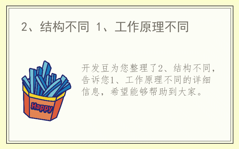 2、结构不同 1、工作原理不同