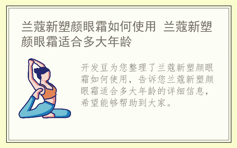 兰蔻新塑颜眼霜如何使用 兰蔻新塑颜眼霜适合多大年龄