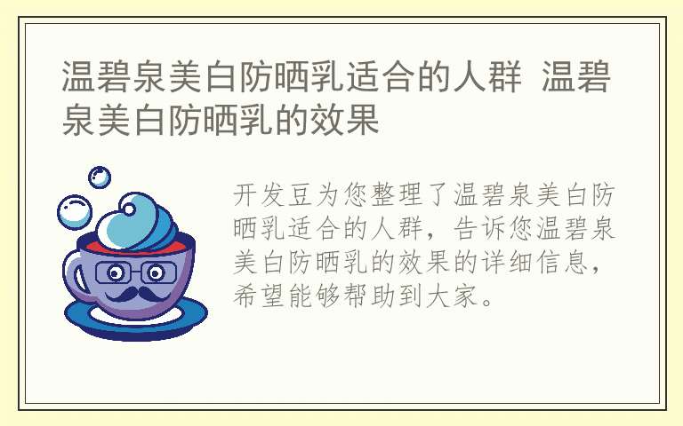 温碧泉美白防晒乳适合的人群 温碧泉美白防晒乳的效果
