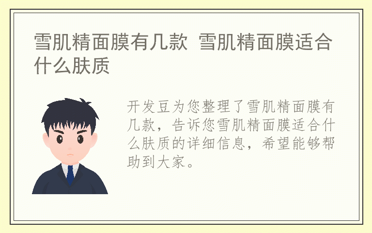 雪肌精面膜有几款 雪肌精面膜适合什么肤质