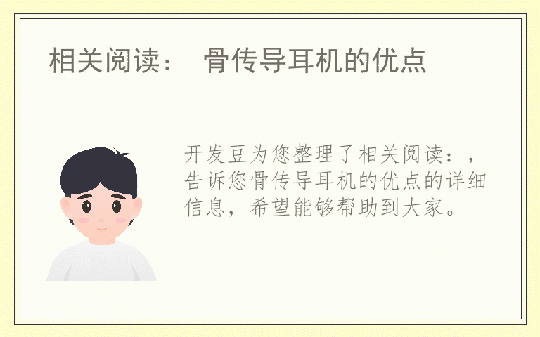 相关阅读： 骨传导耳机的优点