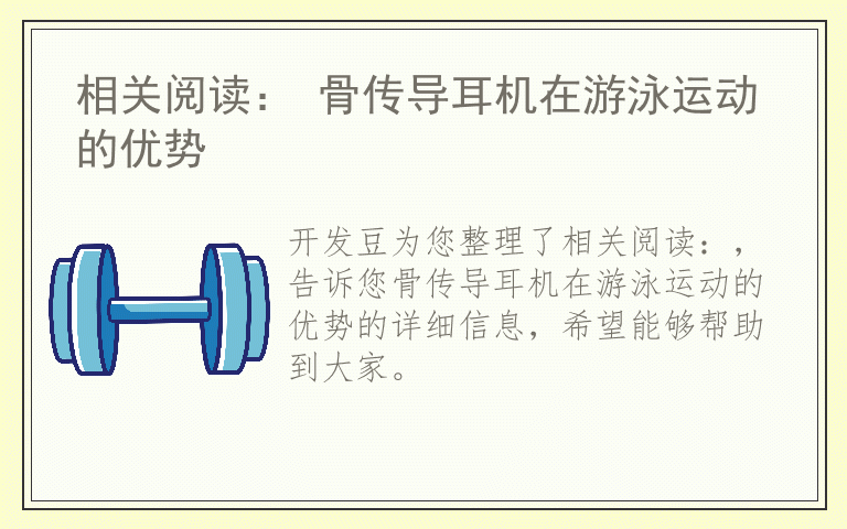 相关阅读： 骨传导耳机在游泳运动的优势