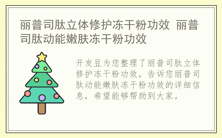 丽普司肽立体修护冻干粉功效 丽普司肽动能嫩肤冻干粉功效