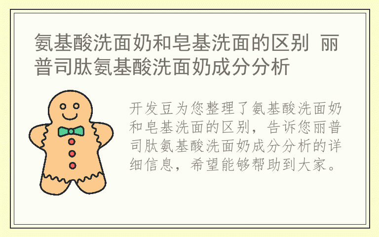 氨基酸洗面奶和皂基洗面的区别 丽普司肽氨基酸洗面奶成分分析