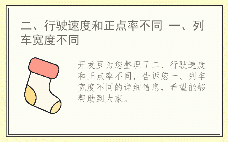 二、行驶速度和正点率不同 一、列车宽度不同