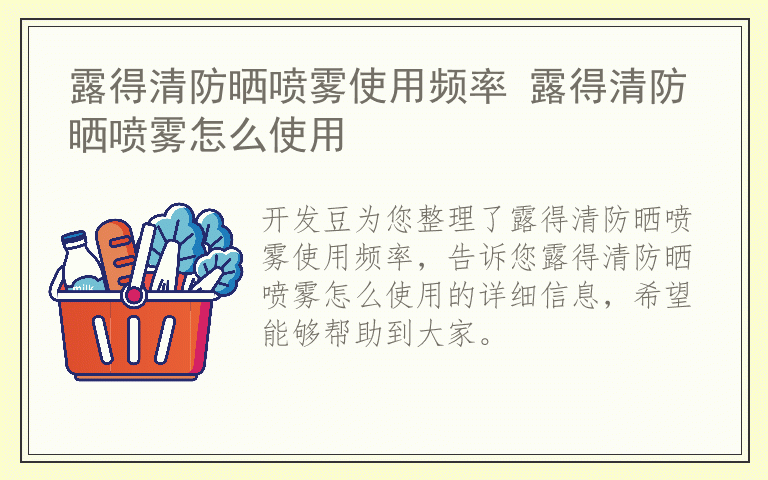 露得清防晒喷雾使用频率 露得清防晒喷雾怎么使用