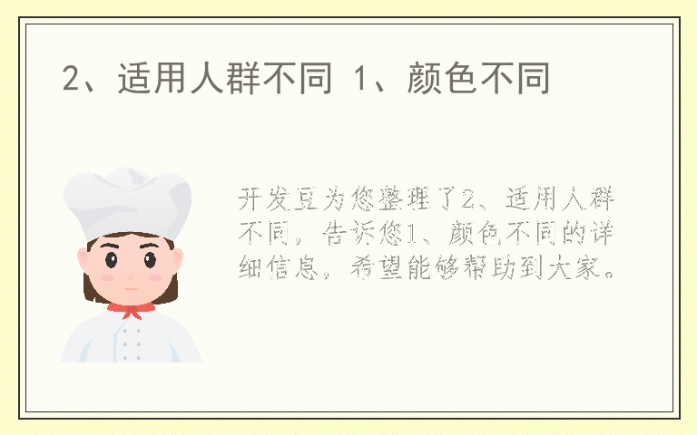 2、适用人群不同 1、颜色不同