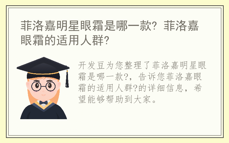 菲洛嘉明星眼霜是哪一款? 菲洛嘉眼霜的适用人群?